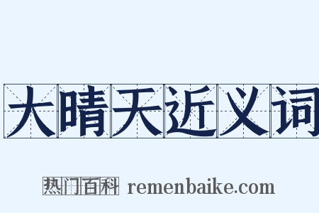 大晴天近义词是什么意思的图片